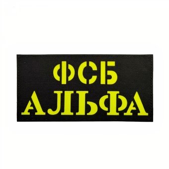 Naszywka na plecy Rosyjskie FSB – Alpha Standard