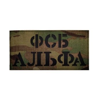 Militarna naszywka na plecy FSB Alfa Camo