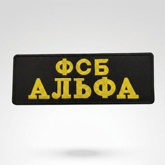 Naszywka na plecy FSB Alpha Long