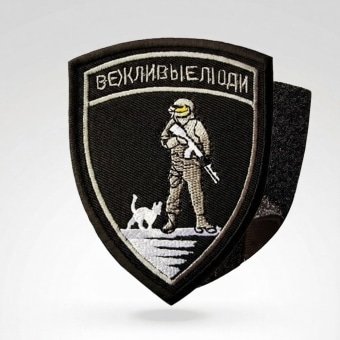 Rosyjska naszywka morale „Grzeczni Ludzie” czarno-biała