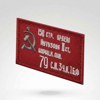 Soviet Patch  WW2 Victory Flag