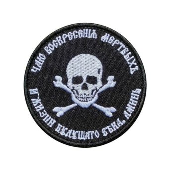 Militarna naszywka z czaszką rosyjskiej grupy Wagner